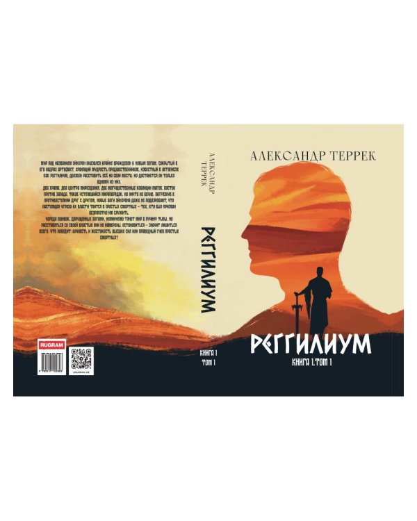 Реггилиум. Кн. 1