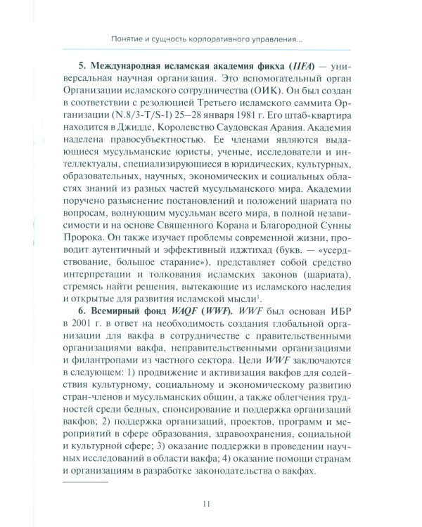 Основы корпоративного управления в исламской финансовой системе: Учебное пособие