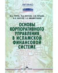 Основы корпоративного управления в исламской финансовой системе: Учебное пособие