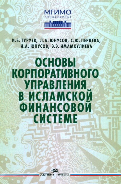 Основы корпоративного управления в исламской финансовой системе: Учебное пособие