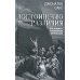 Достоинство различия. Как избежать столкновения цивилизаций