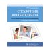Справочник врача-педиатра (согласно Федеральным клиническим рекомендациям). 3-е изд., перераб Справочник врача-педиатра (согласно Федеральным клиническим рекомендациям). 3-е изд., перераб