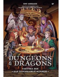 Dungeons & Dragons: Тактика боя для персонажей игроков