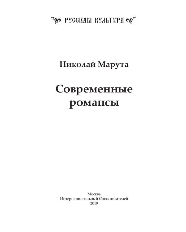 Современные романсы