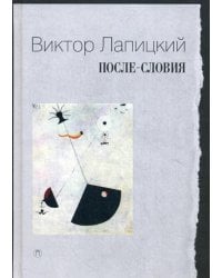 После-словия