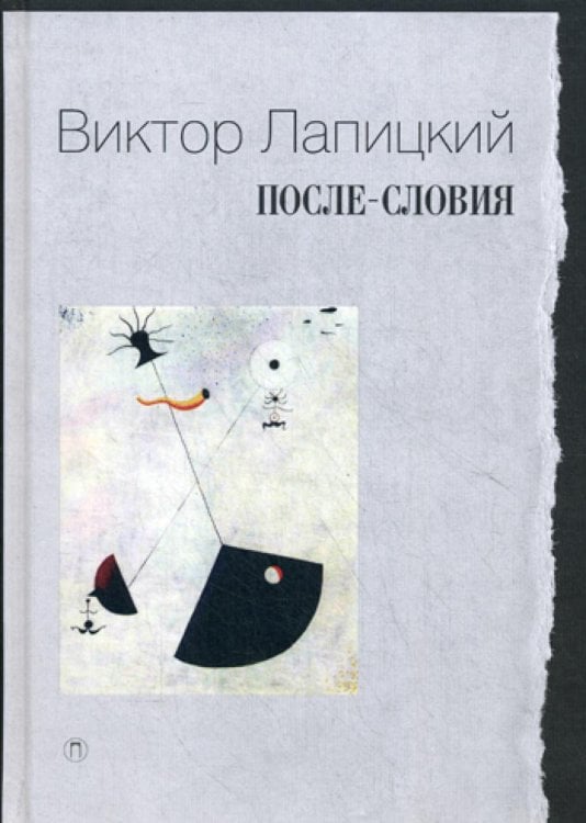 Lyceum После-словия