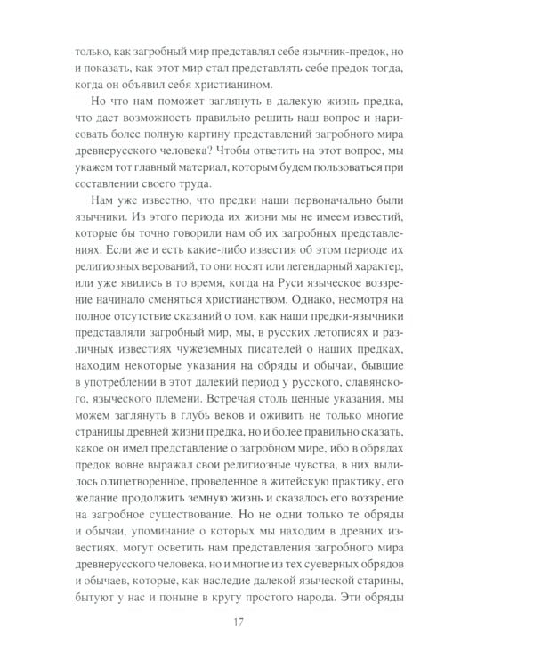 Загробный мир и погребальные обычаи славян