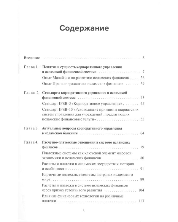 Основы корпоративного управления в исламской финансовой системе: Учебное пособие