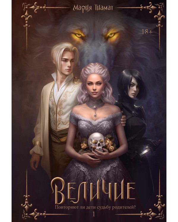 Величие. Т. 1