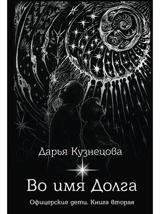 Проза Дарьи Кузнецовой Во имя Долга