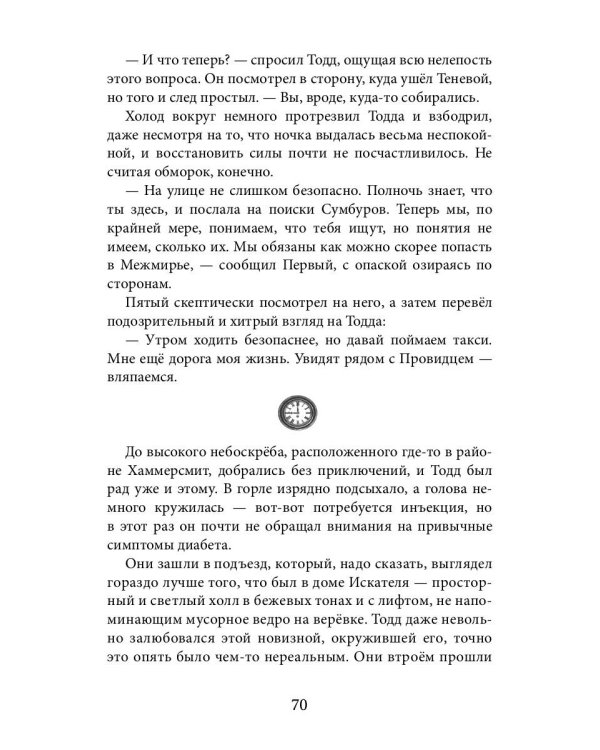 Артефакты Времени. Провидец