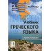 Учебник греческого языка: Практический курс с аудиоматериалами. 9-е изд. + CD