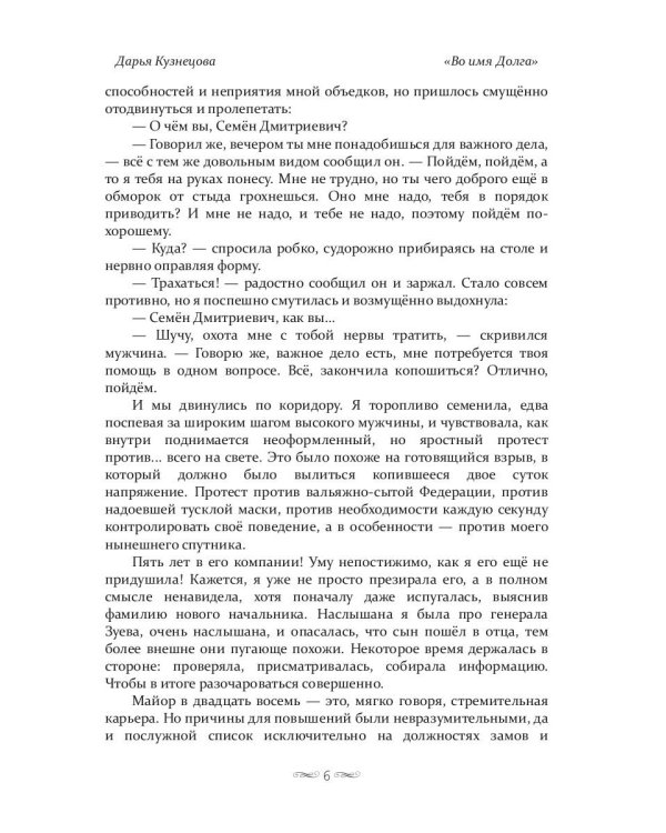 Во имя Долга