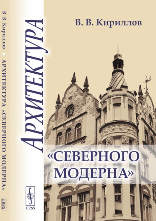 Архитектура "северного модерна"