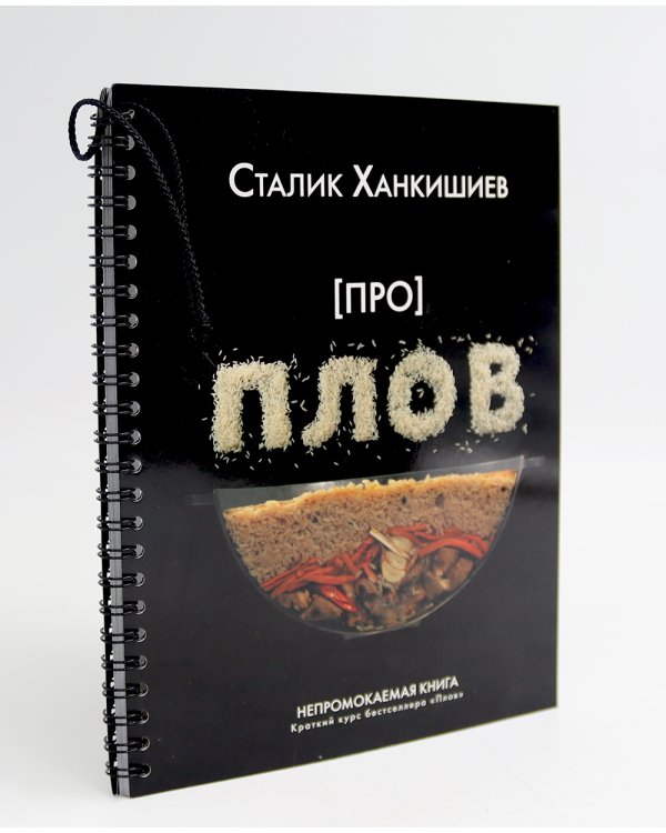 Про мясо. Баранина и не только, шашлык, плов (комплект из 3-х книг)