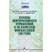 Основы корпоративного управления в исламской финансовой системе: Учебное пособие