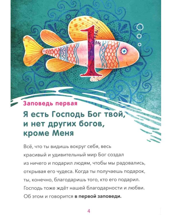 10 заповедей: пособие для занятий с детьми с пояснениями, загадками, заданиями. 6-е изд