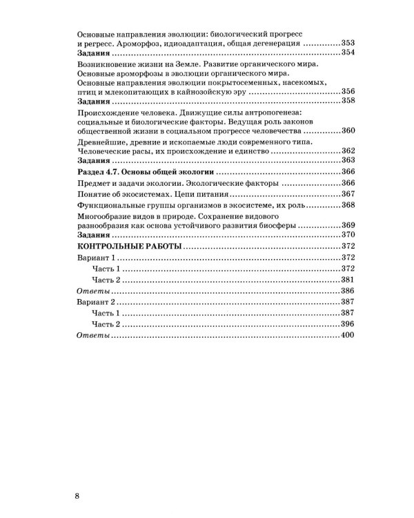 Дополнительное изображение книги «ОГЭ 2027. 100 баллов. Биология. Самостоятельная подготовка к ОГЭ.»