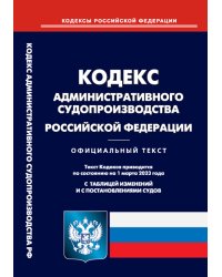 Кодекс административного судопроизводства РФ (по сост. на 01.03.2023 г.)
