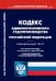 Кодекс административного судопроизводства РФ (по сост. на 01.03.2023 г.)