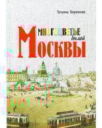 Многоцветье былой Москвы