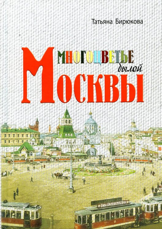 Многоцветье былой Москвы Многоцветье былой Москвы