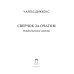 Сверчок за очагом. Рождественские повести