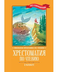 Хрестоматия по чтению: 2 кл.: без сокращений. 6-е изд