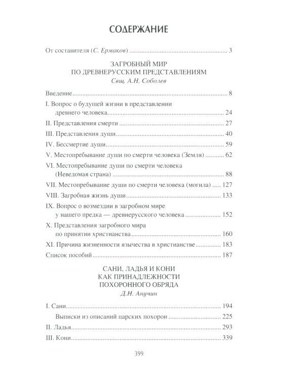 Загробный мир и погребальные обычаи славян
