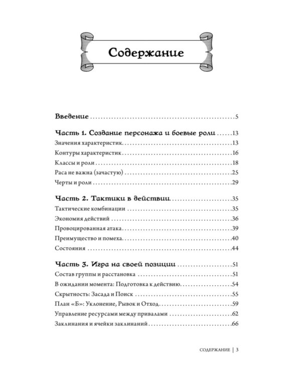 Dungeons & Dragons: Тактика боя для персонажей игроков