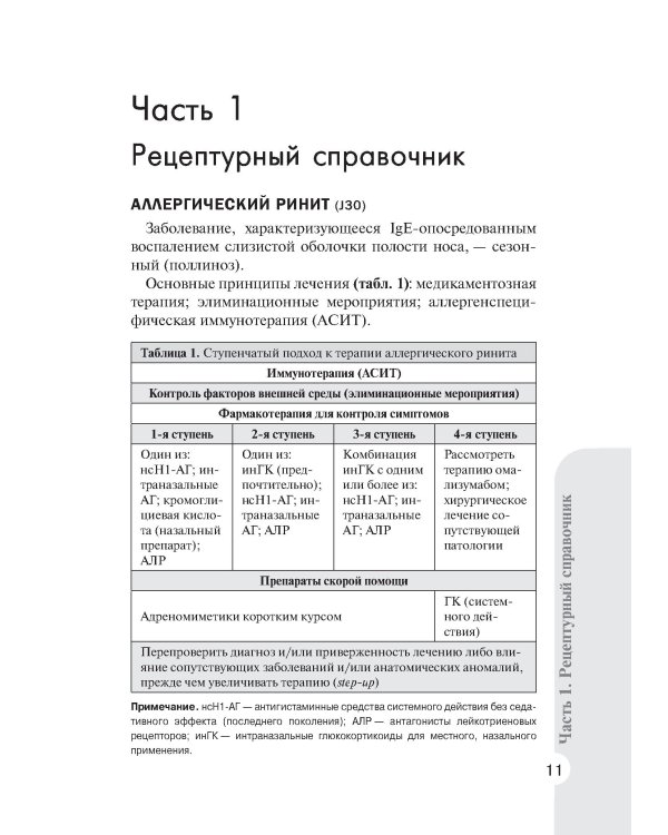 Справочник врача-педиатра (согласно Федеральным клиническим рекомендациям). 3-е изд., перераб