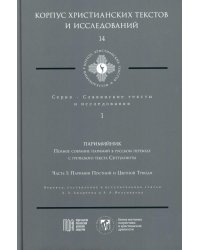 Паримийник: Полное собрание паримий в русс. переводе с греческого текста Септуагинты. Ч. 1: Паримии Постной и Цветной Триоди