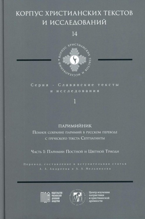 Паримийник: Полное собрание паримий в русс. переводе с греческого текста Септуагинты. Ч. 1: Паримии Постной и Цветной Триоди