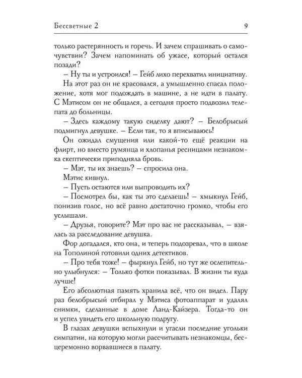 Дополнительное изображение книги «Бессветные 2»