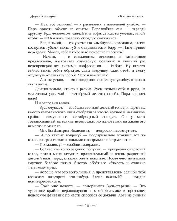 Во имя Долга