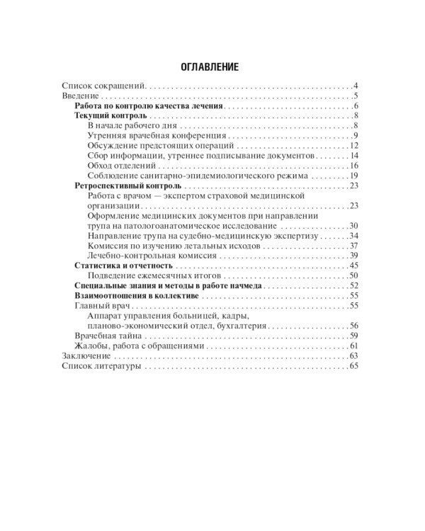 Эффективный начмед. Практическое руководство по управлению лечебным процессом в многопрофильном стационаре. 3-е изд
