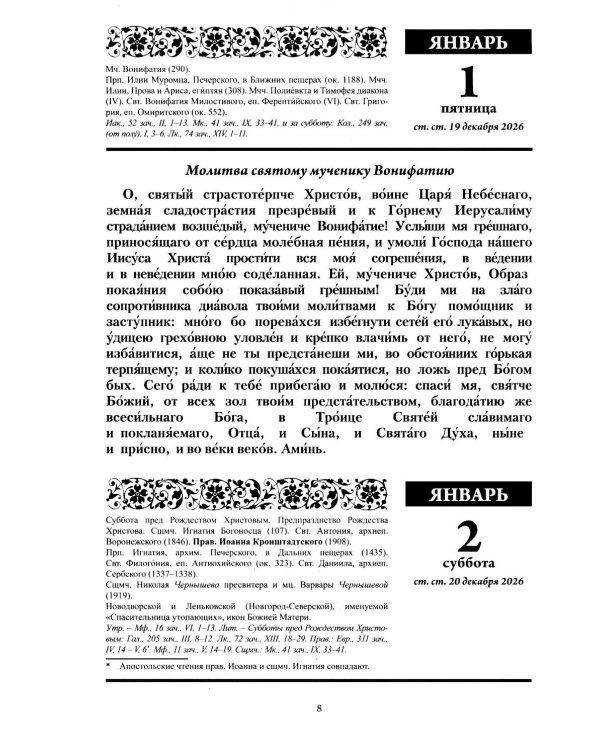 Дополнительное изображение книги «Божий лекарь. Православный церковный календарь на 2027 год»