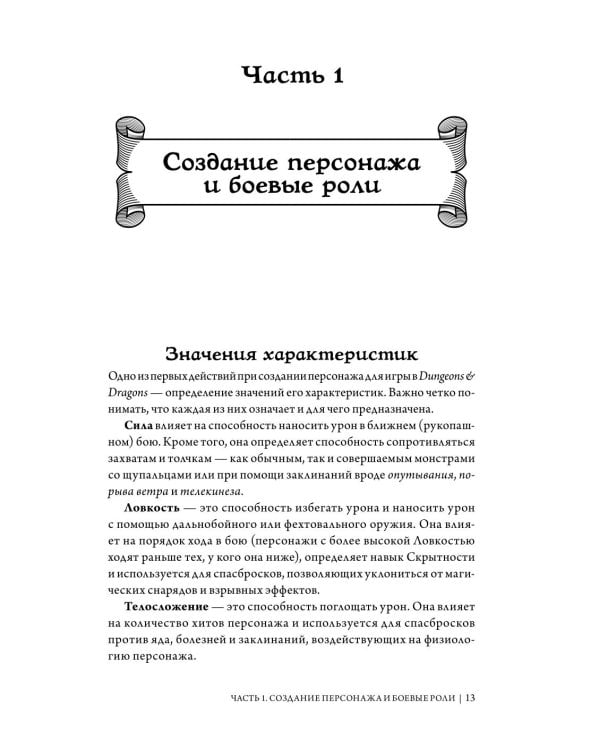 Dungeons & Dragons: Тактика боя для персонажей игроков