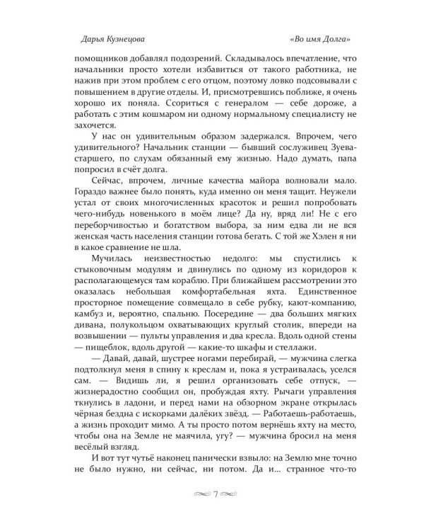 Во имя Долга