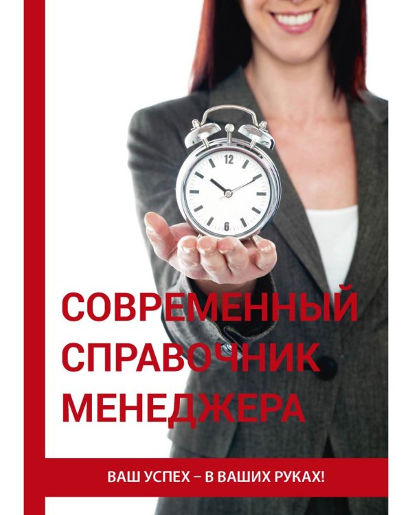 Современный справочник менеджера