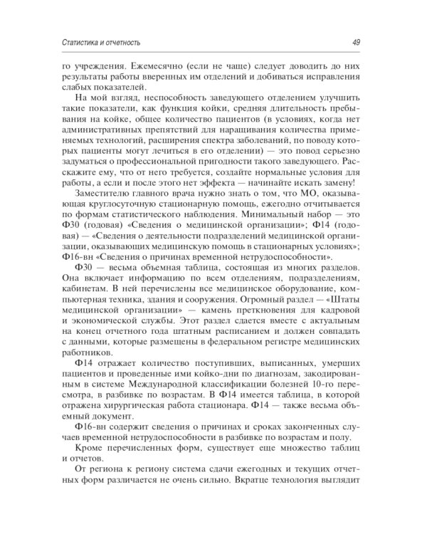 Эффективный начмед. Практическое руководство по управлению лечебным процессом в многопрофильном стационаре. 3-е изд