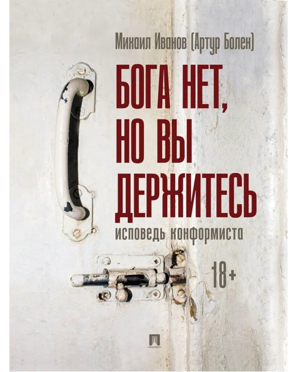 Бога нет, но вы держитесь. Исповедь конформиста: роман