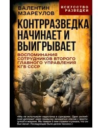 Контрразведка начинает и выигрывает (сборник)