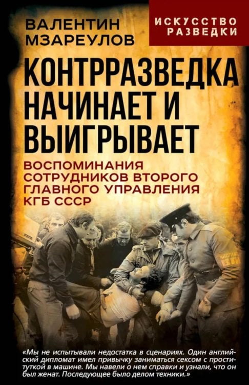 Контрразведка начинает и выигрывает (сборник)
