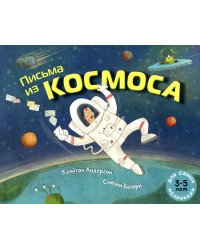 Письма из космоса: книжка-картинка