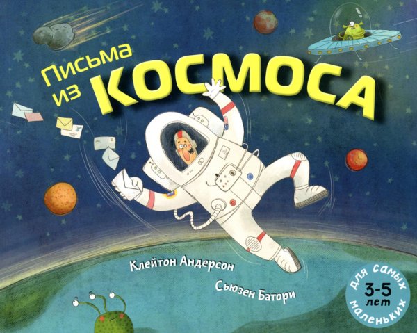 Письма из космоса: книжка-картинка