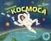 Письма из космоса: книжка-картинка