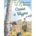 Саша и Шура