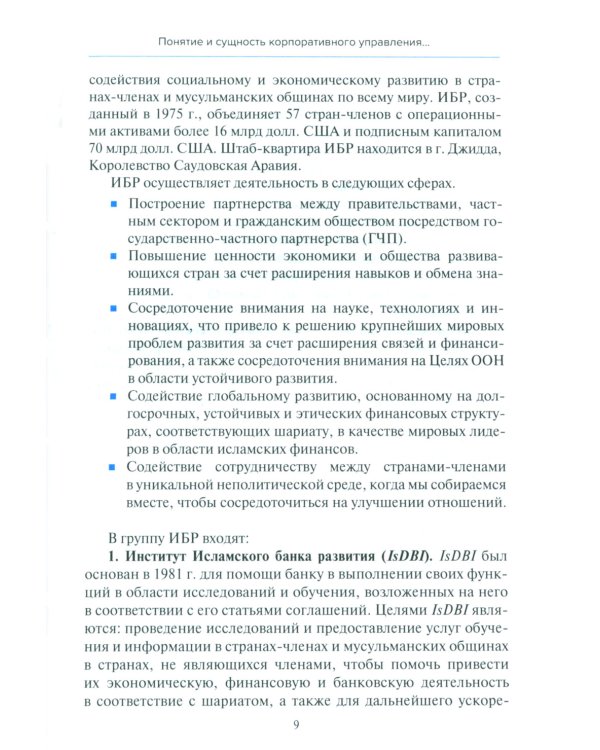 Основы корпоративного управления в исламской финансовой системе: Учебное пособие