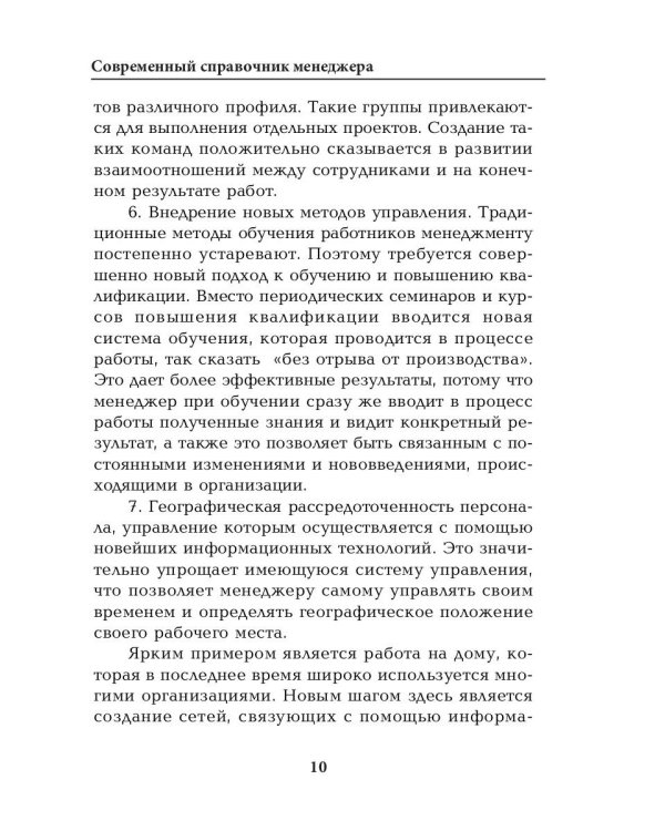 Современный справочник менеджера